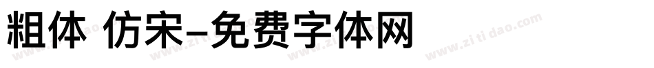 粗体 仿宋字体转换